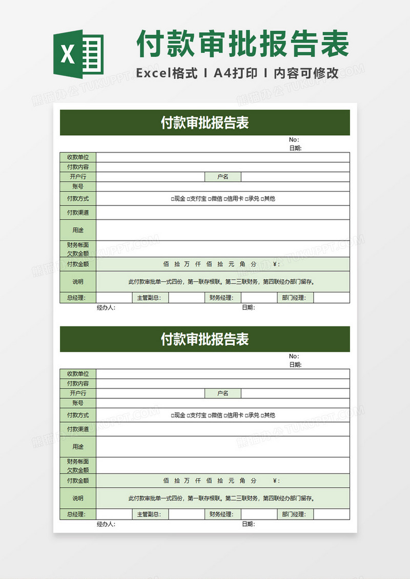付款审批报告表excel模板