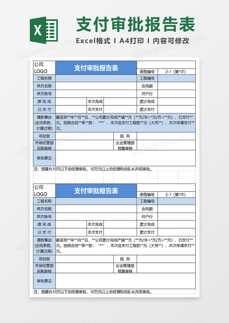 支付审批报告表excel模板