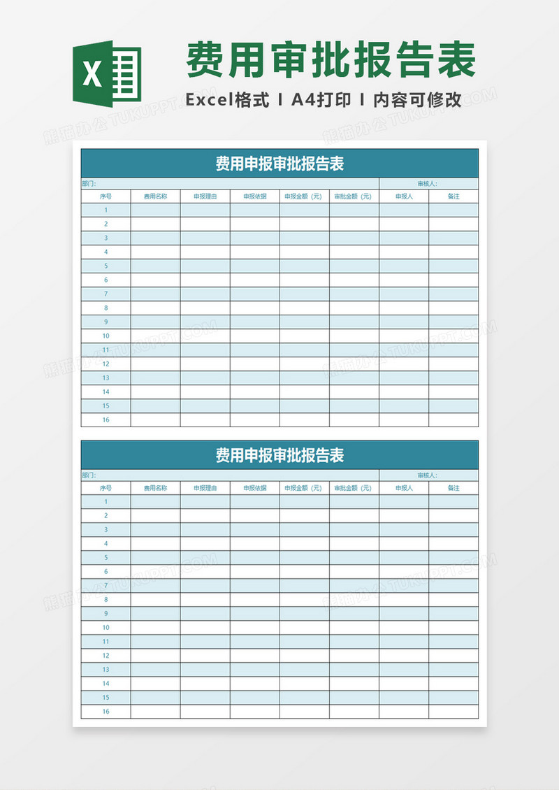 费用申报审批报告表excel模板