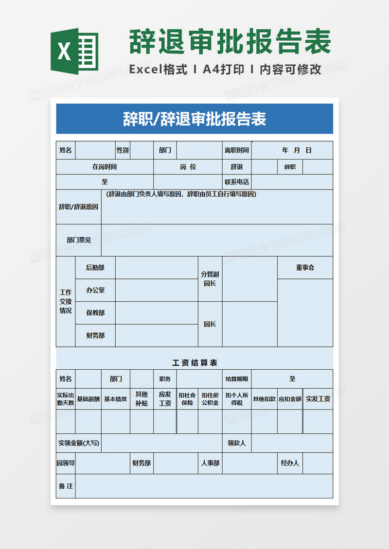 辞职辞退审批报告表excel模板