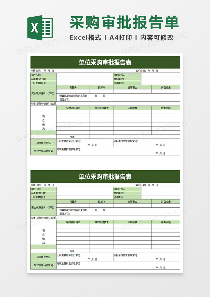 单位采购审批报告表excel模板