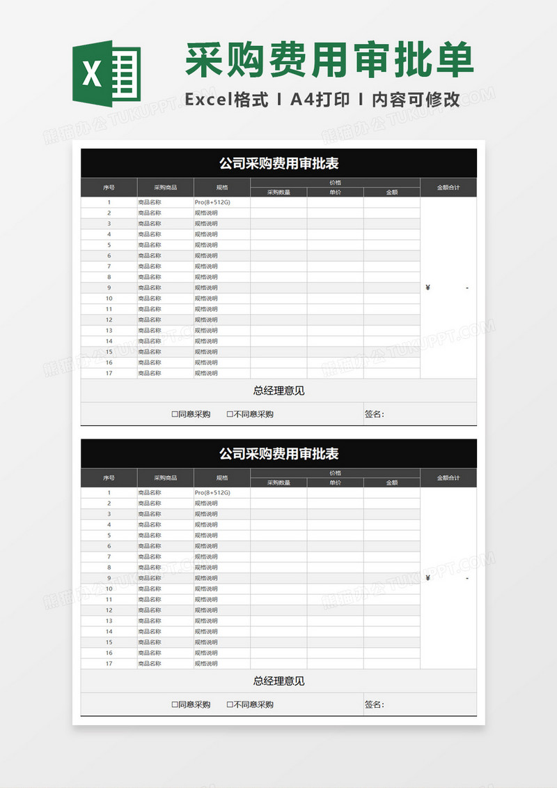 公司采购费用审批表excel模板