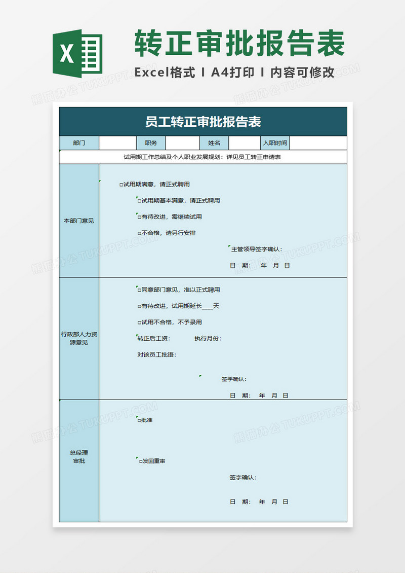 员工转正审批报告表excel模板