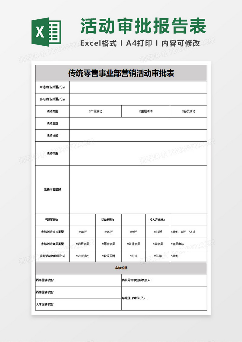 传统零售事业部营销活动审批表