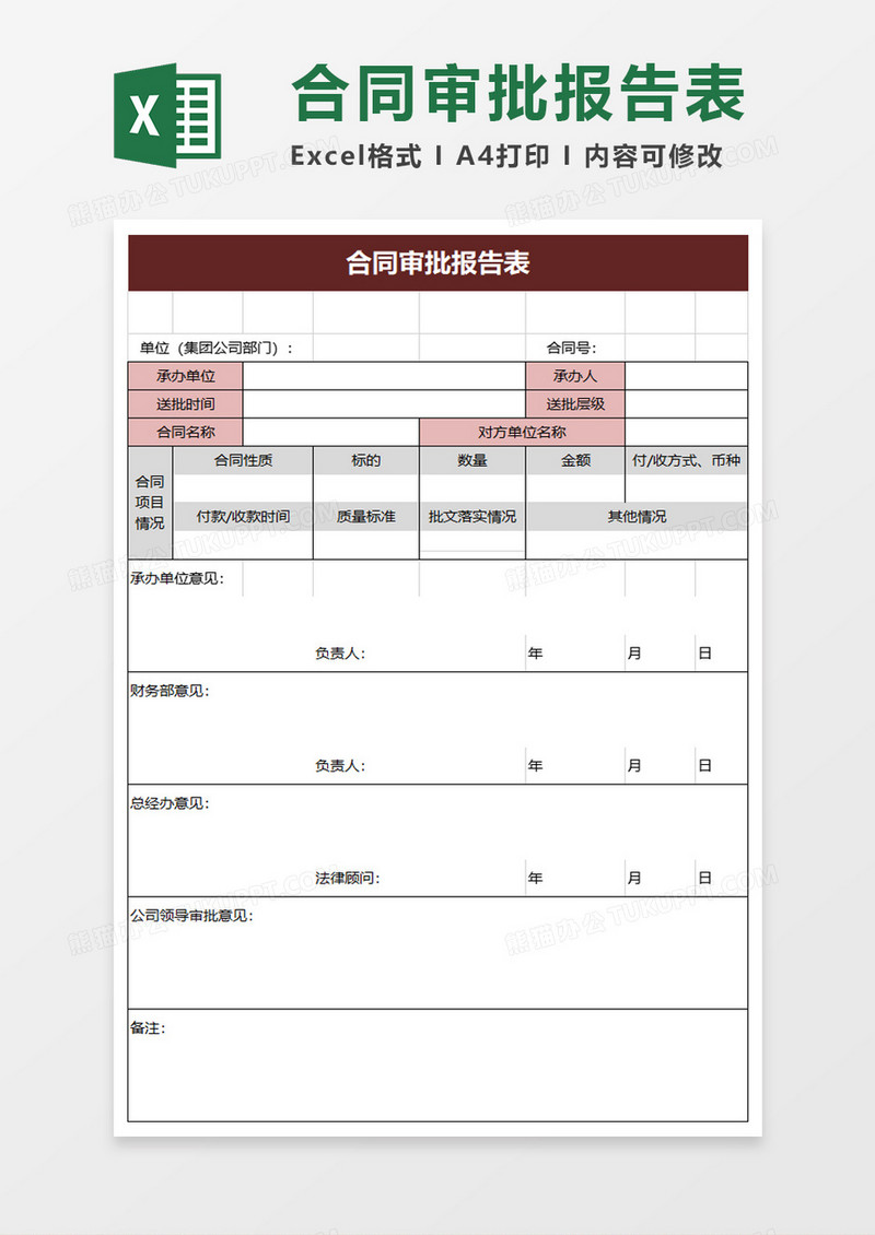 简单合同审批报告表excel模板