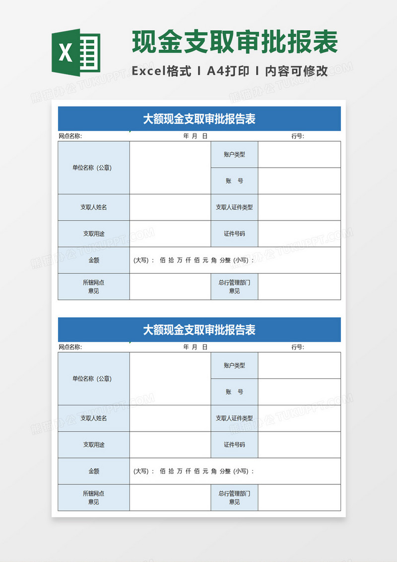 大额现金支取审批报告表excel模板