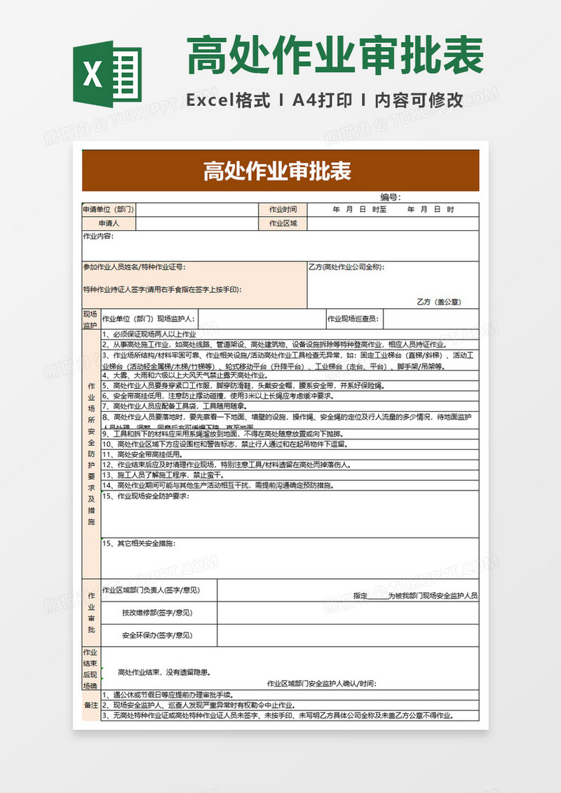 高处作业审批表excel模板