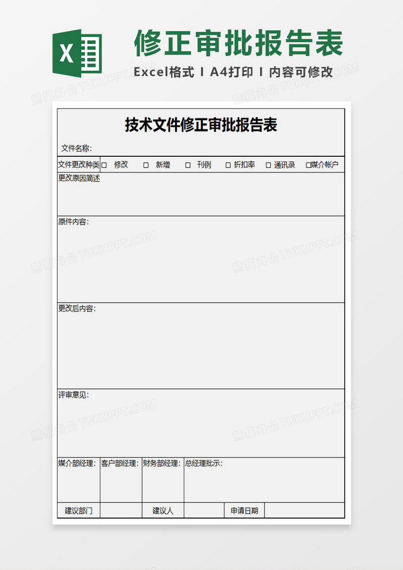 技术文件修正审批报告表excel模板