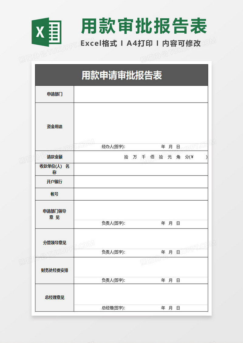 用款申请审批报告表excel模板