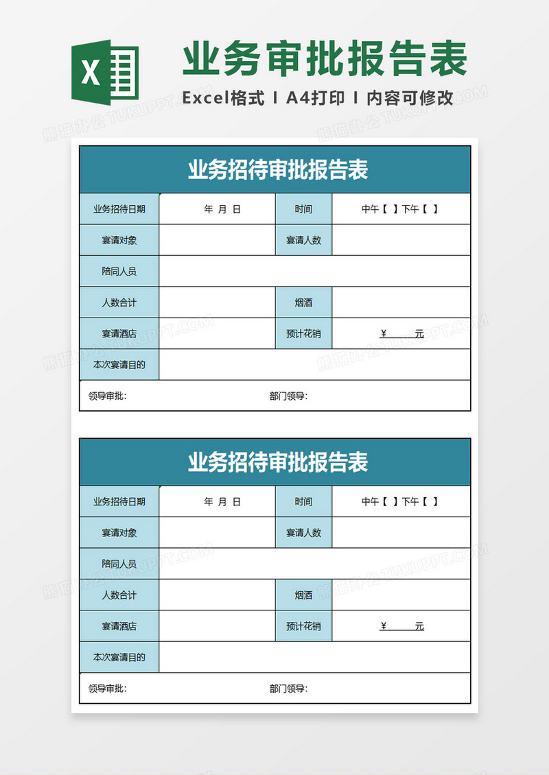 业务招待审批报告表excel模板