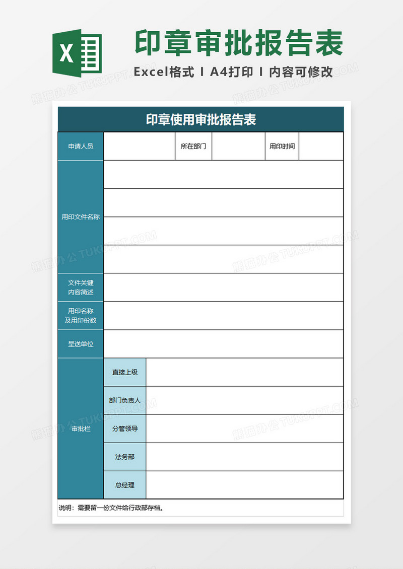 印章使用审批报告表excel模板