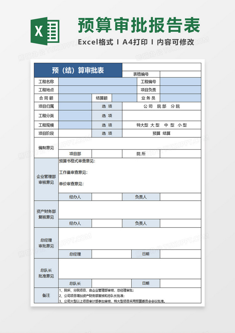 预结算审批表excel模板