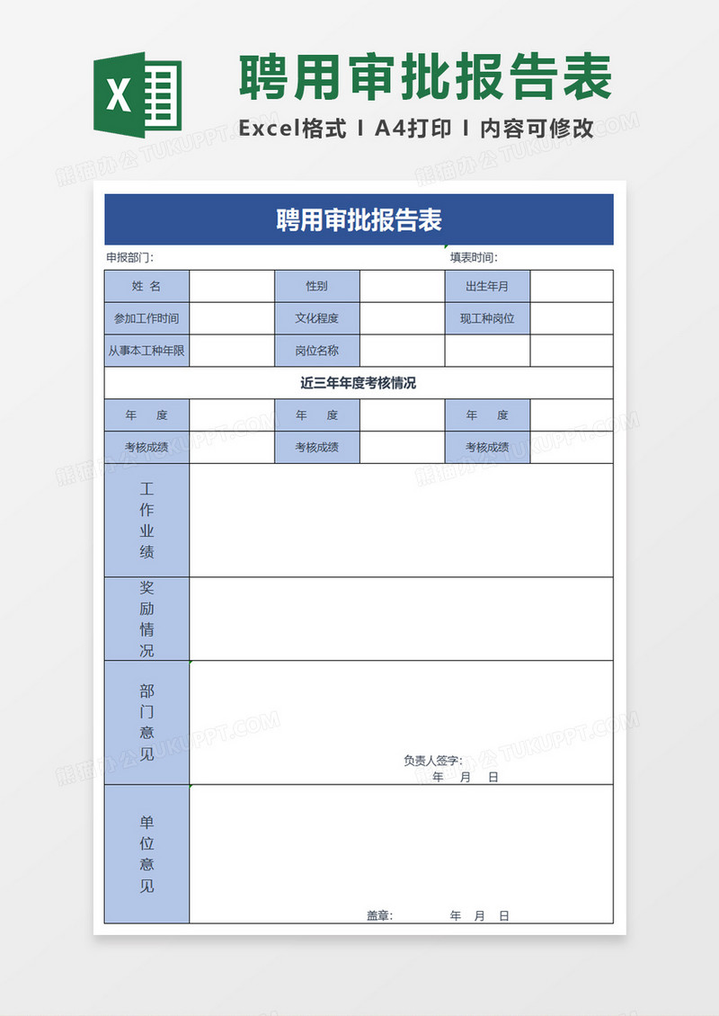 简单聘用审批报告表excel模板