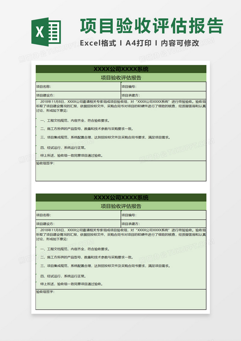 项目验收评估报告excel模板