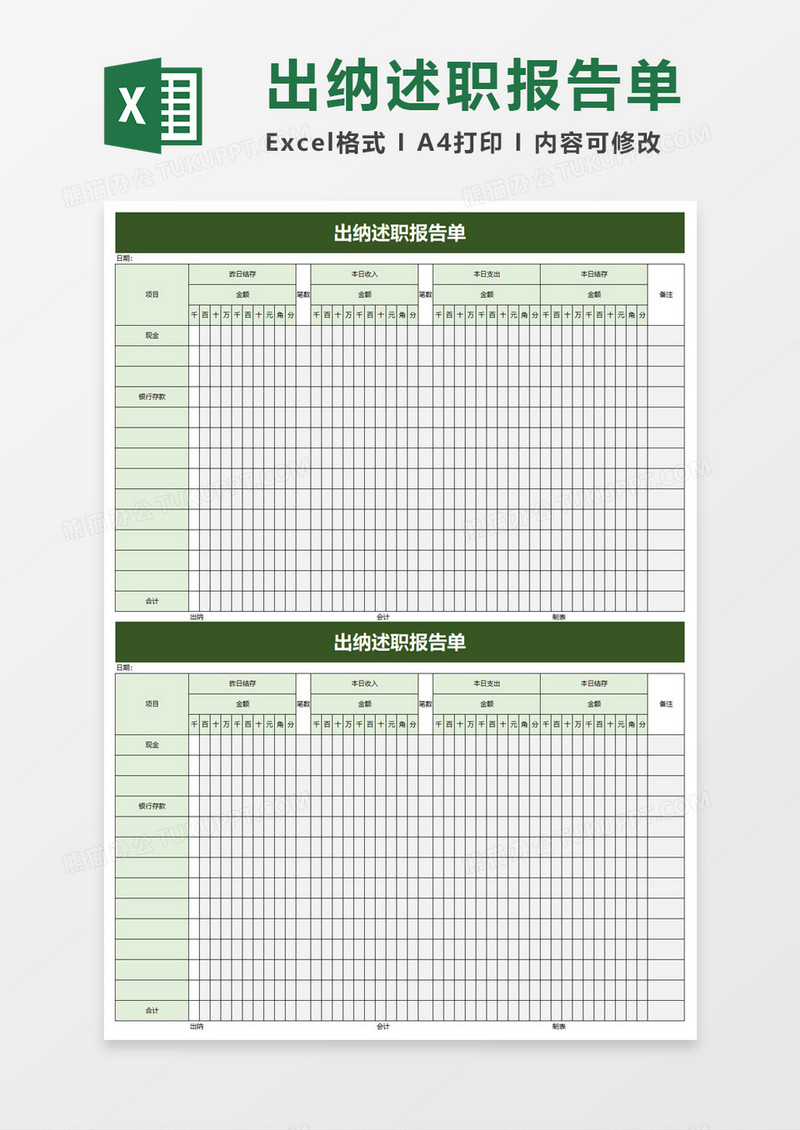 出纳述职报告单excel模板