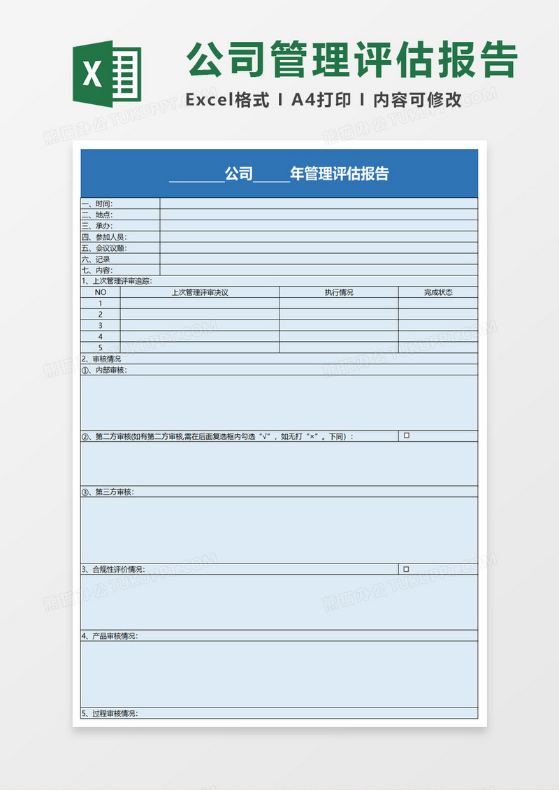 管理评估报告excel模板