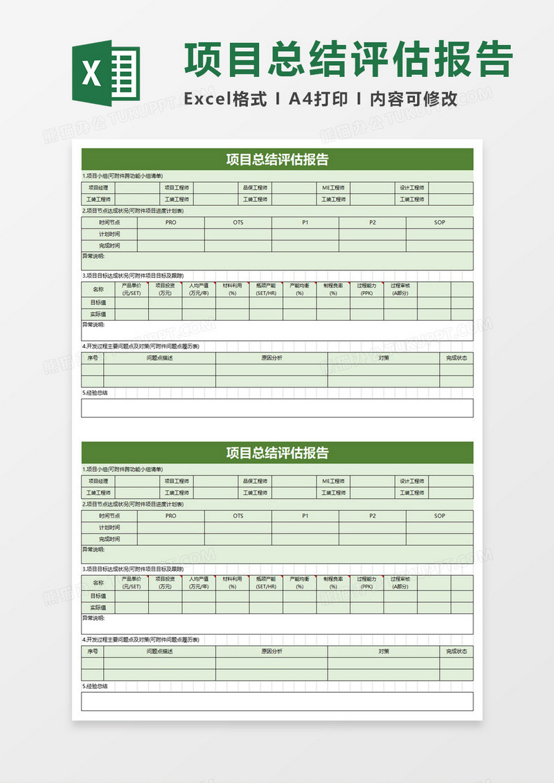 项目总结评估报告excel模板