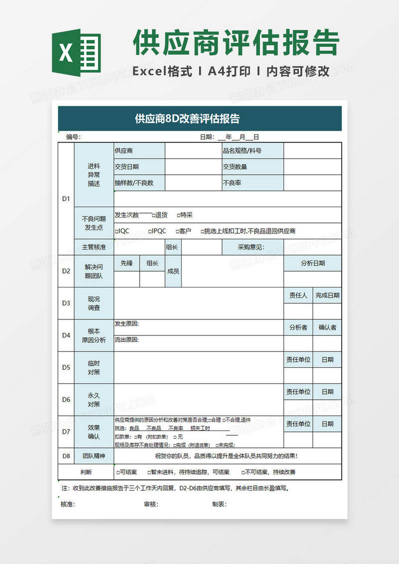 供应商8D改善评估报告excel模板