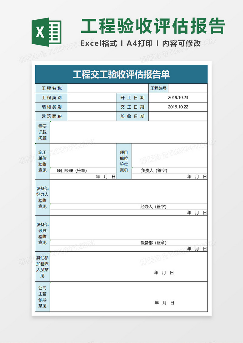 工程交工验收评估报告单excel模板