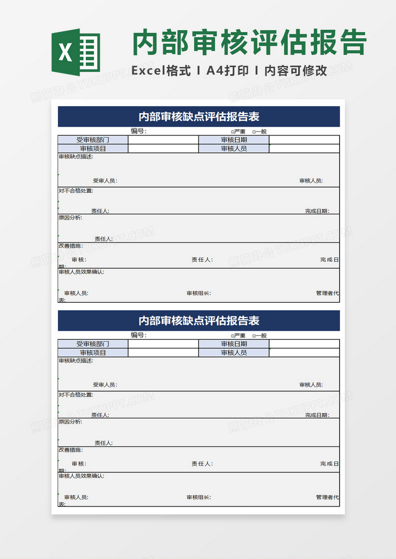 内部审核缺点评估报告表excel模板