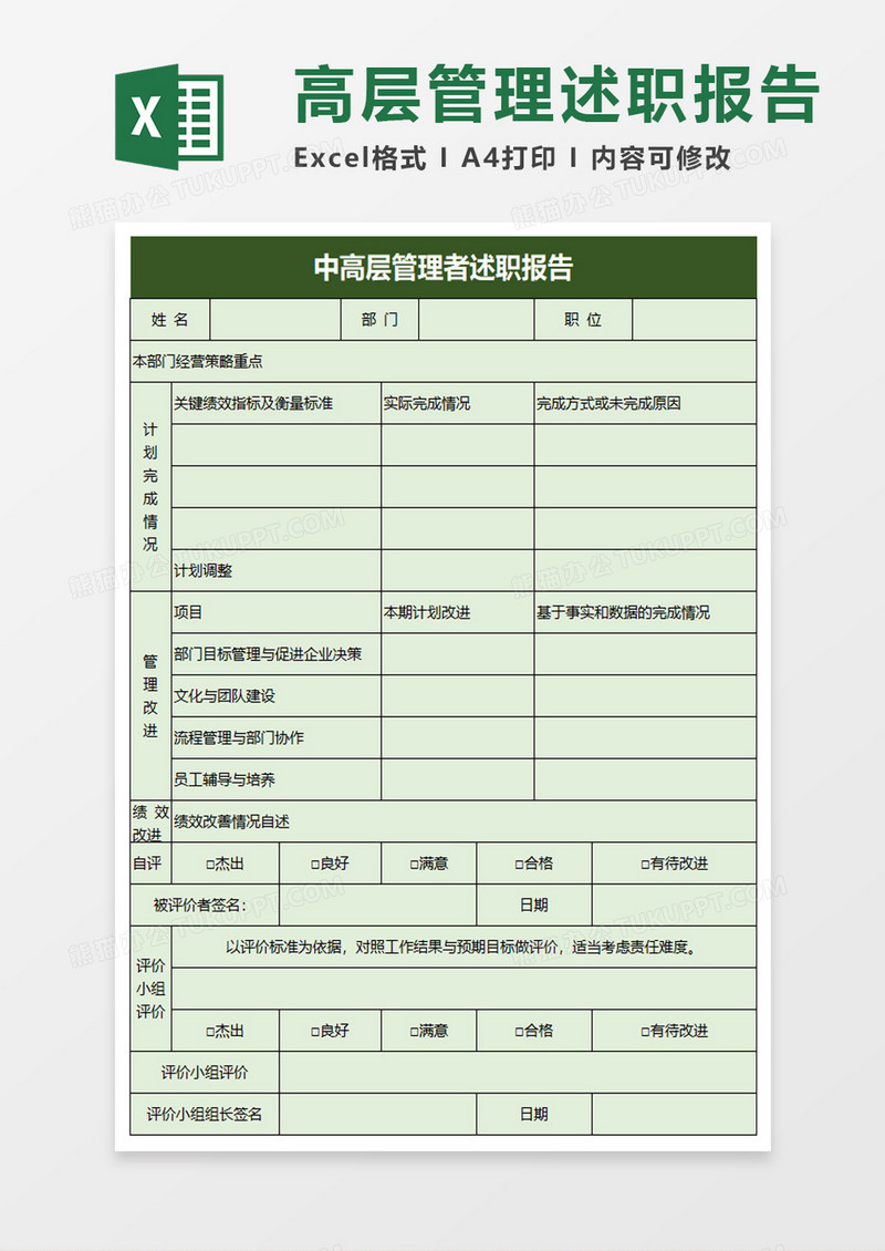 中高层管理者述职报告excel模板