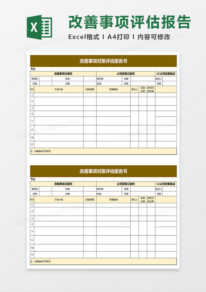 改善事项对策评估报告书excel模板