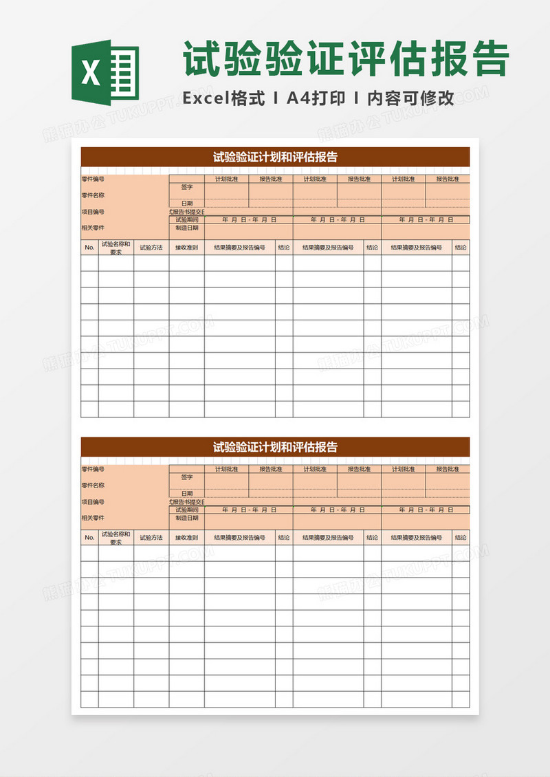 试验验证计划和评估报告excel模板