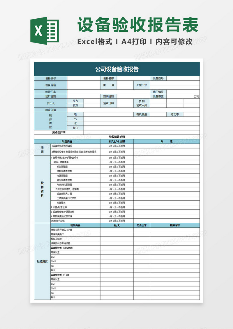 公司设备验收报告excel模板