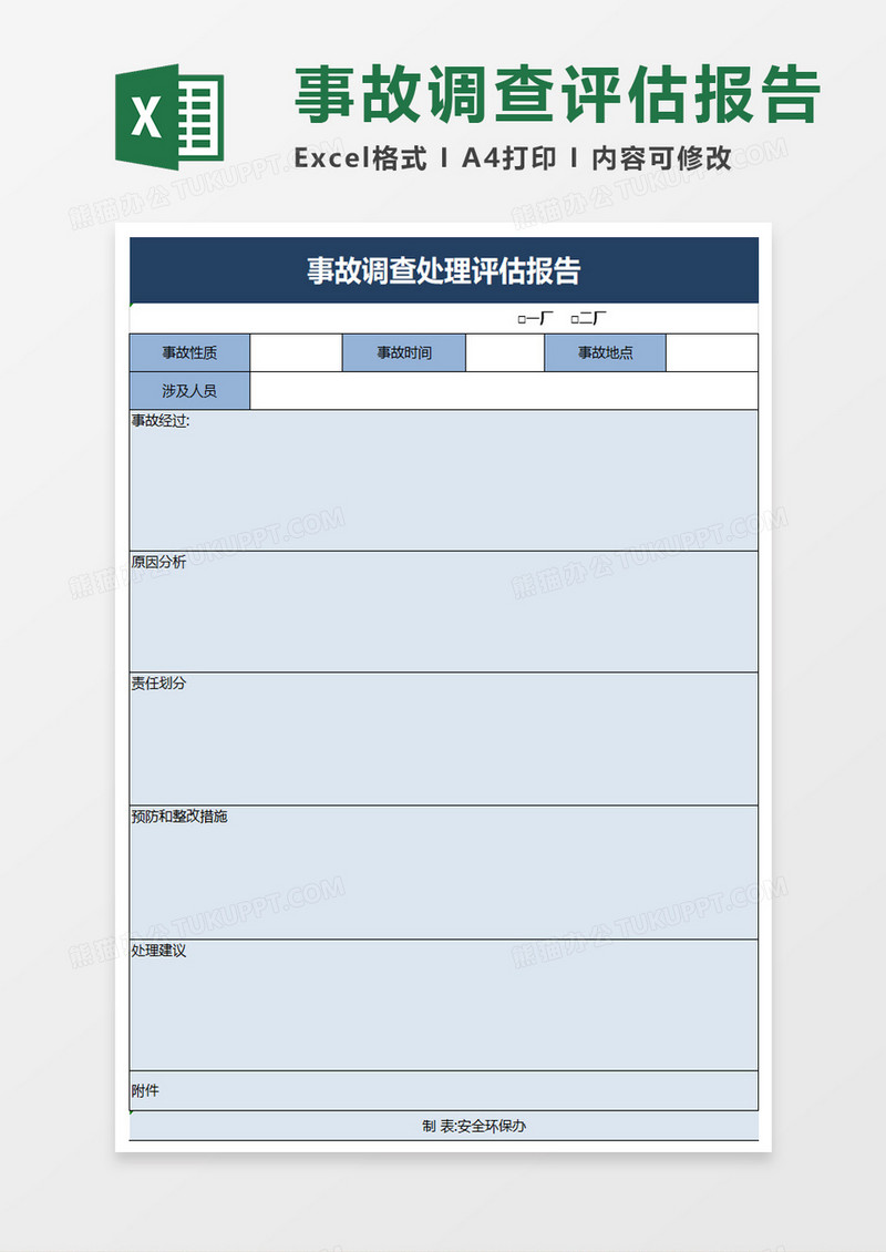 事故调查处理评估报告excel模板