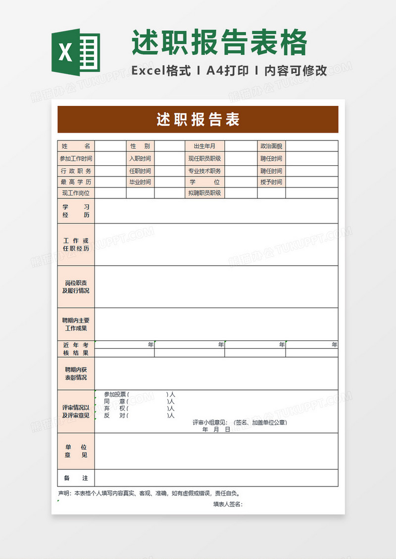 简单述职报告表excel模板