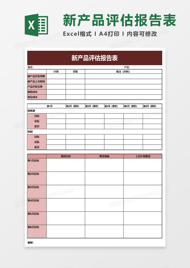 新产品评估报告表excel模板