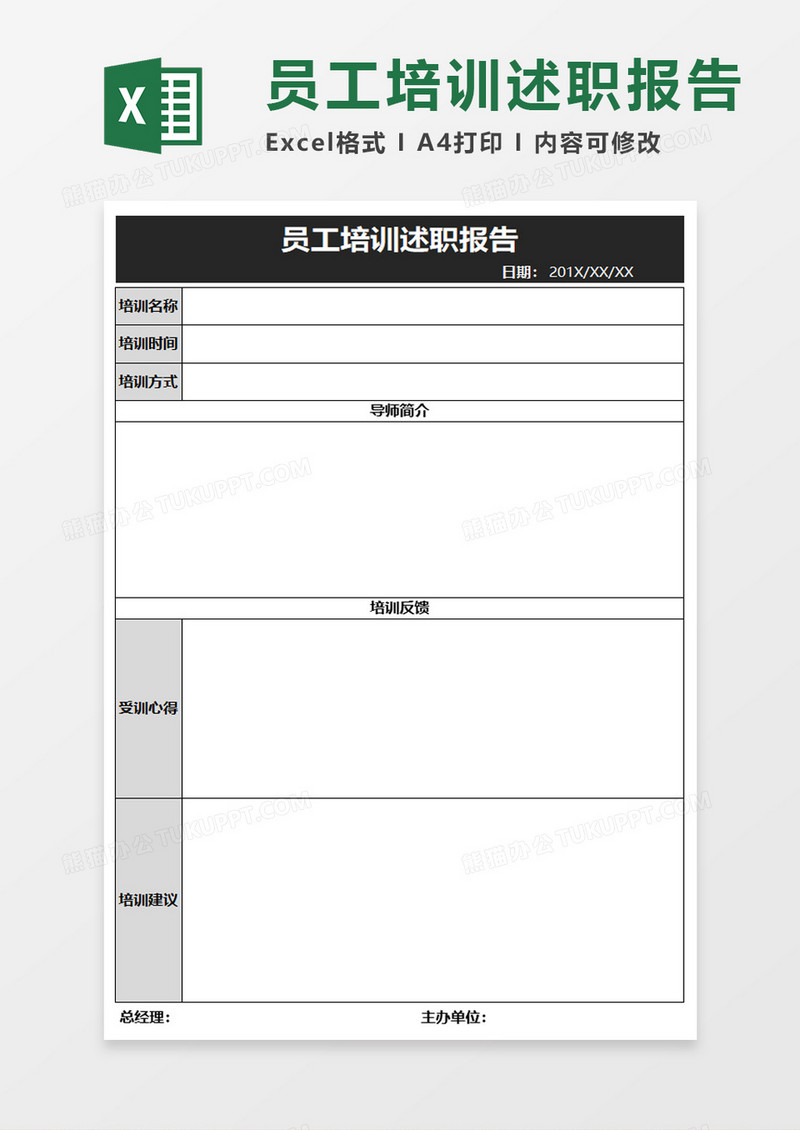 员工培训述职报告excel模板