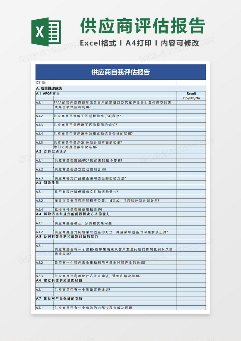 供应商自我评估报告excel模板