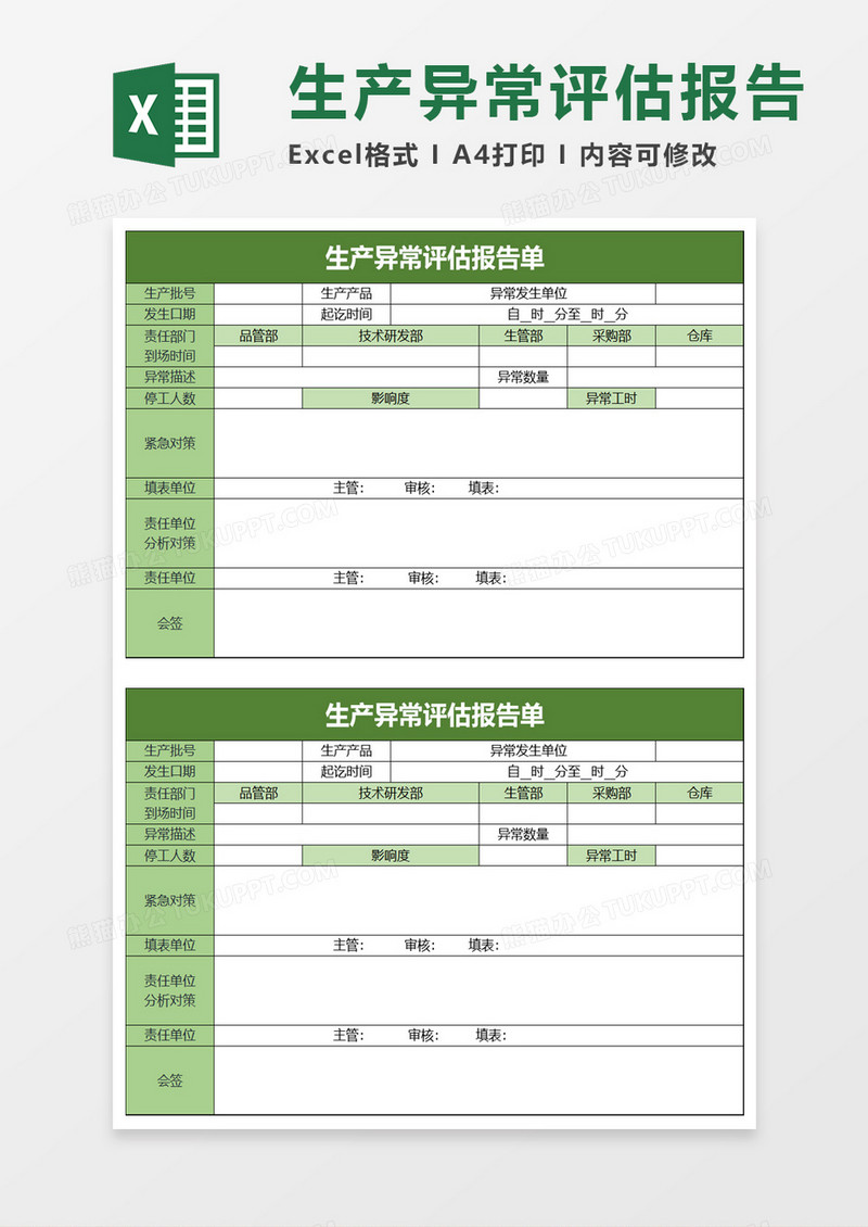 生产异常评估报告单excl模板