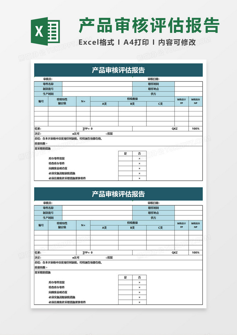 产品审核评估报告excel模板