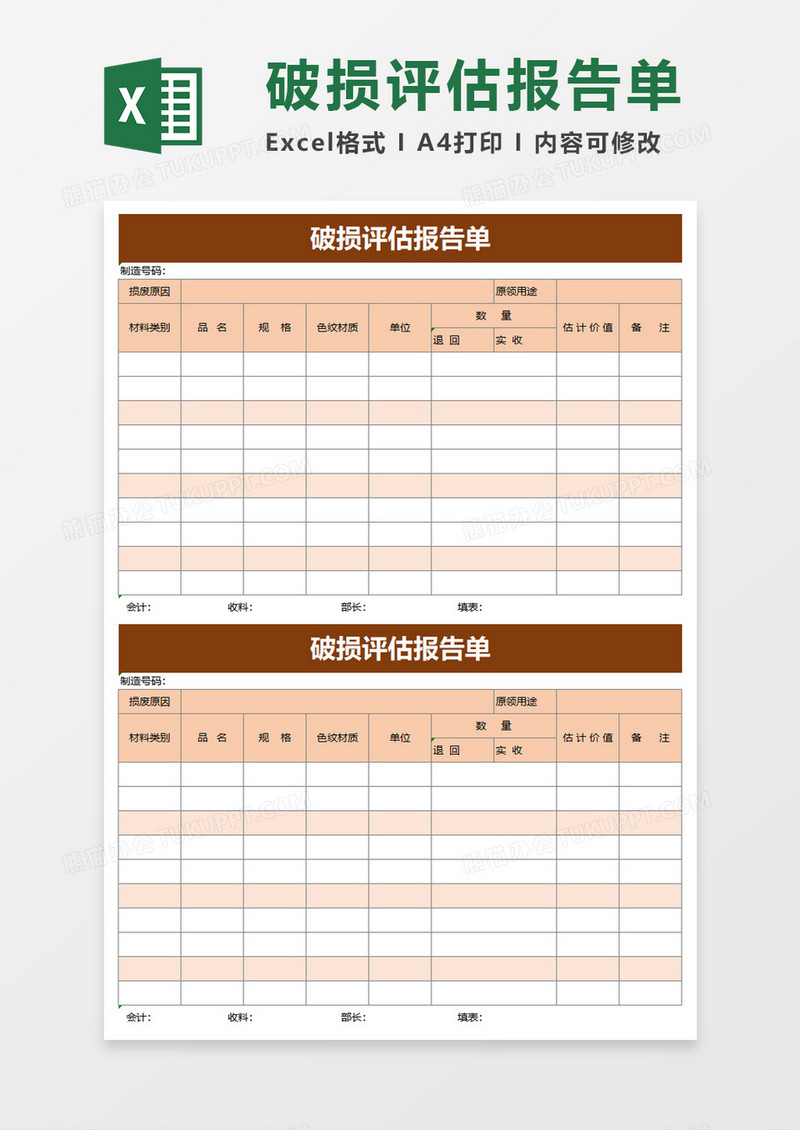 破损评估报告单excel模板