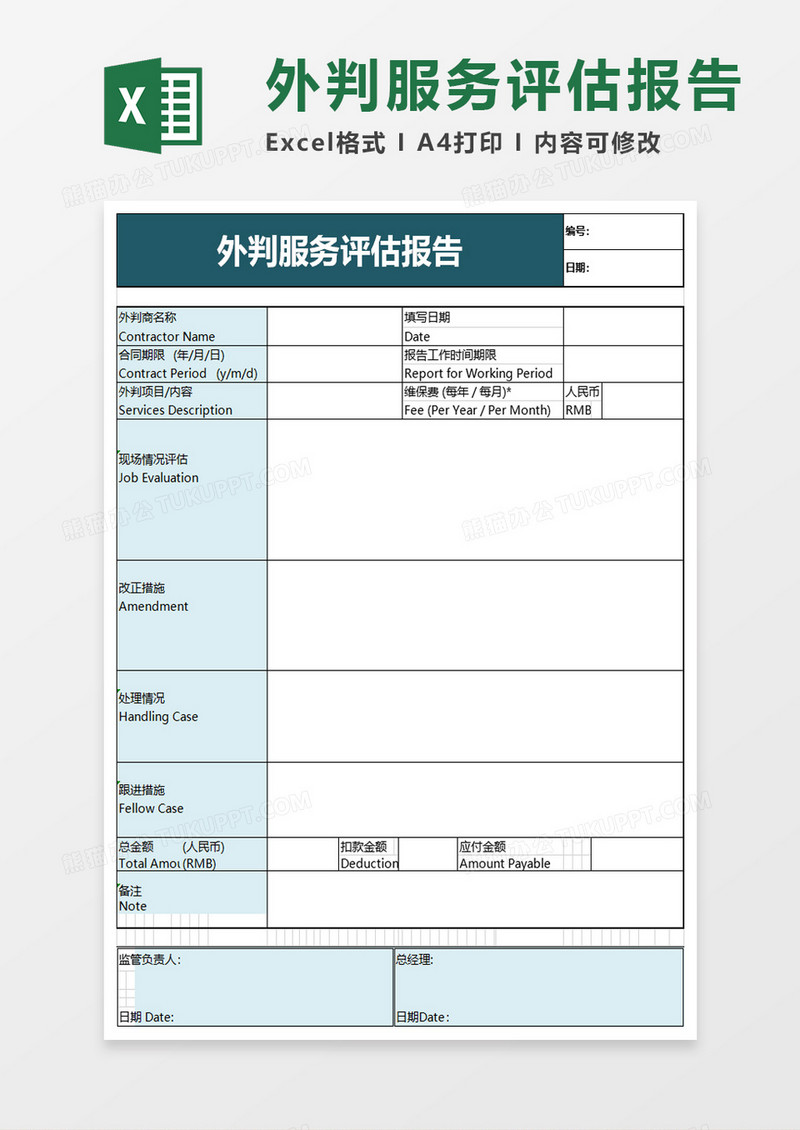 外判服务评估报告excel模板