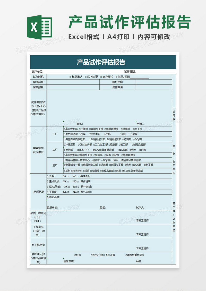 产品试作评估报告excel模板