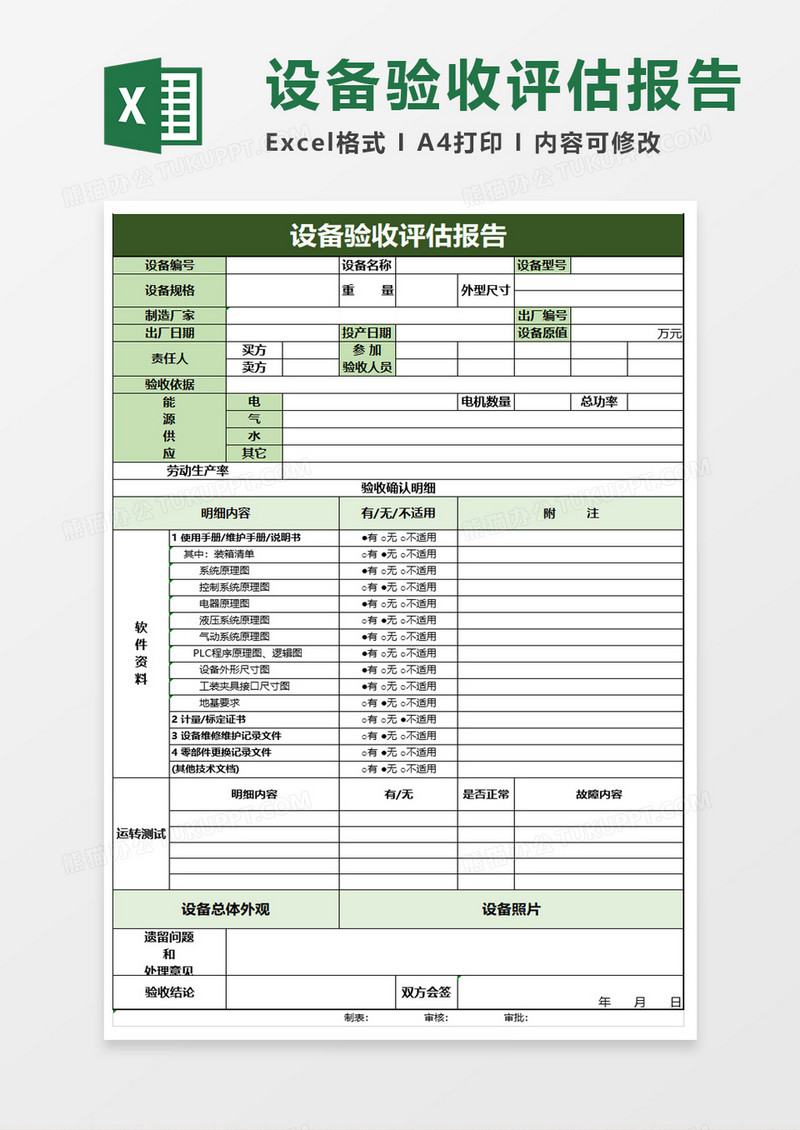 设备验收评估报告excel模板