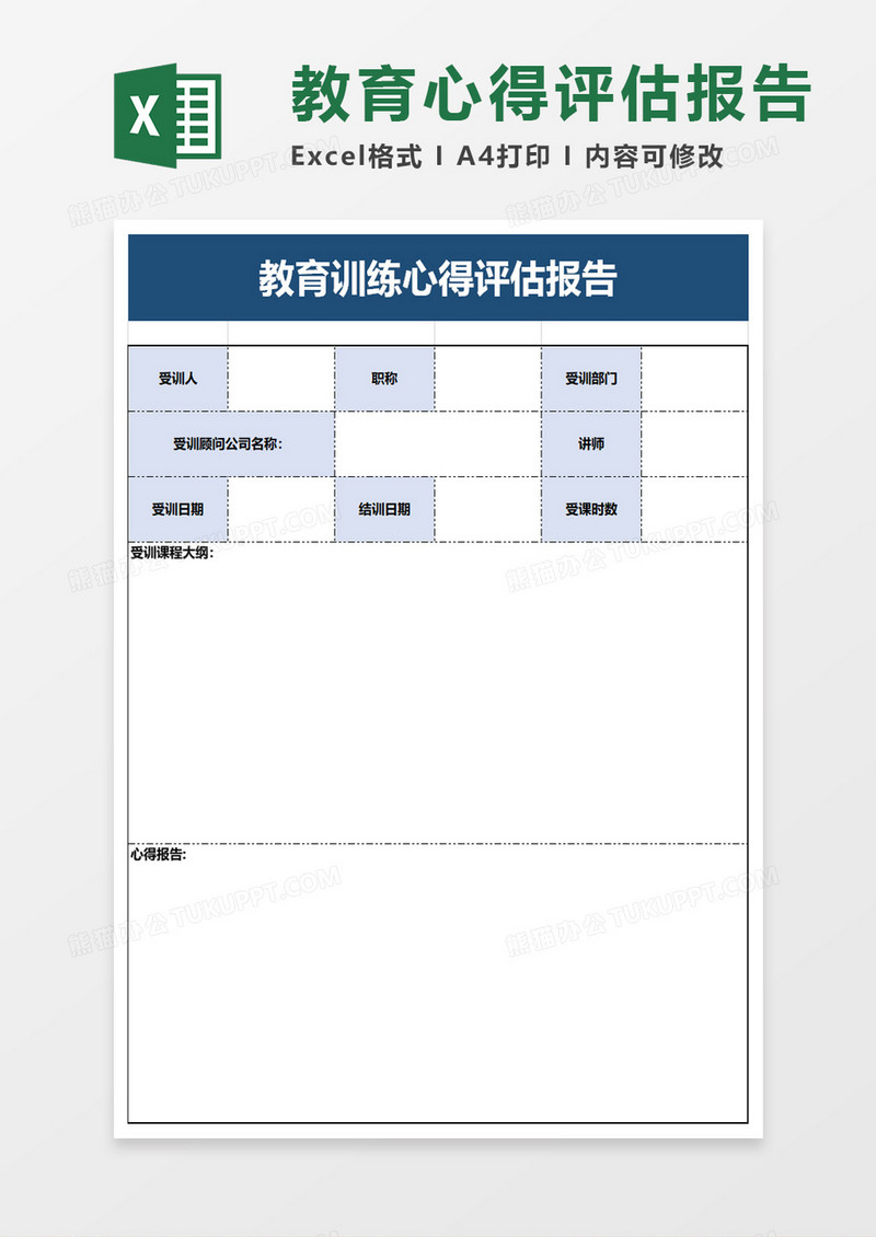 教育训练心得评估报告excel模板