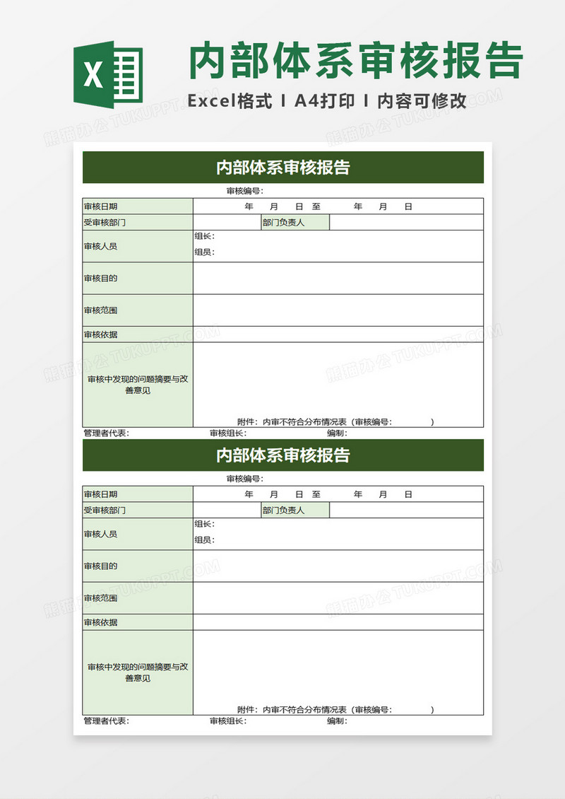 内部体系审核报告excel模板