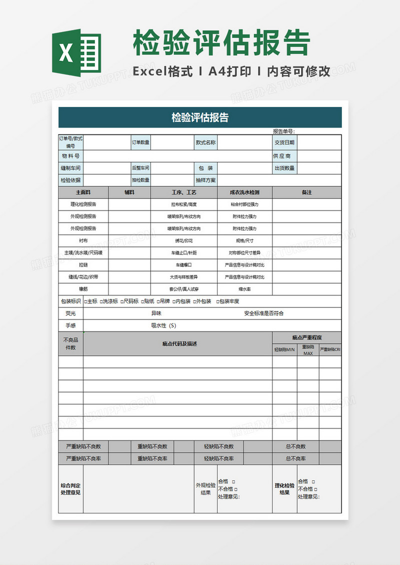 检验评估报告excel模板