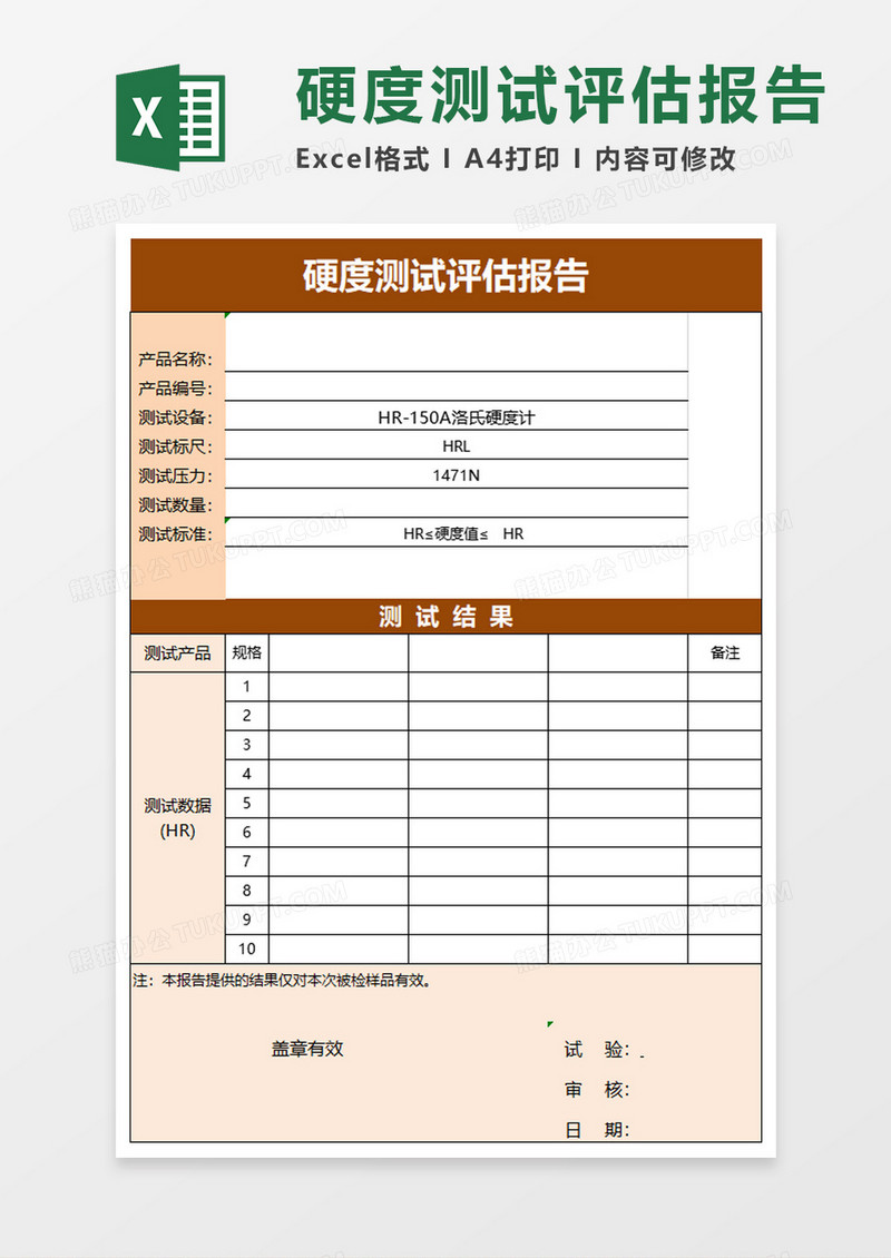 硬度测试评估报告excel模板