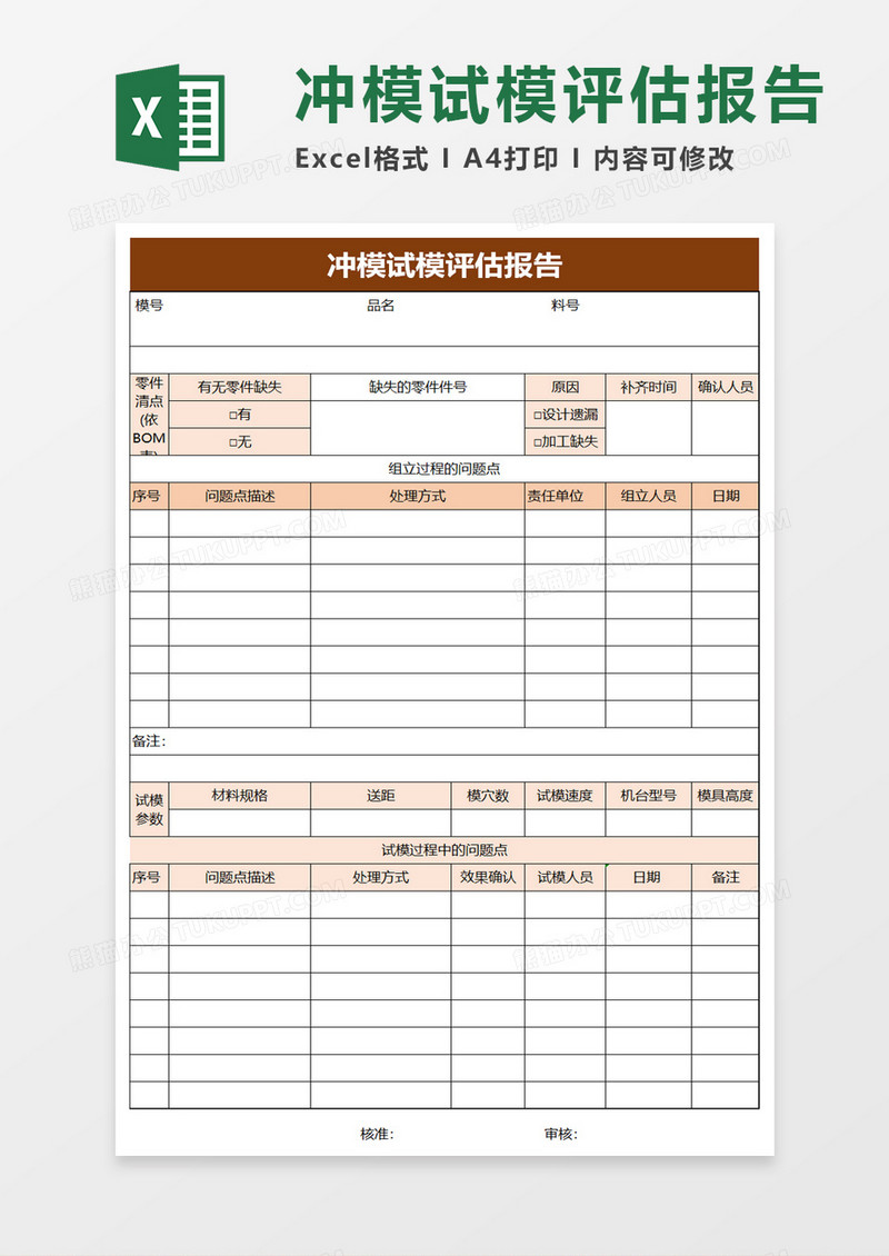 冲模试模评估报告excel模板