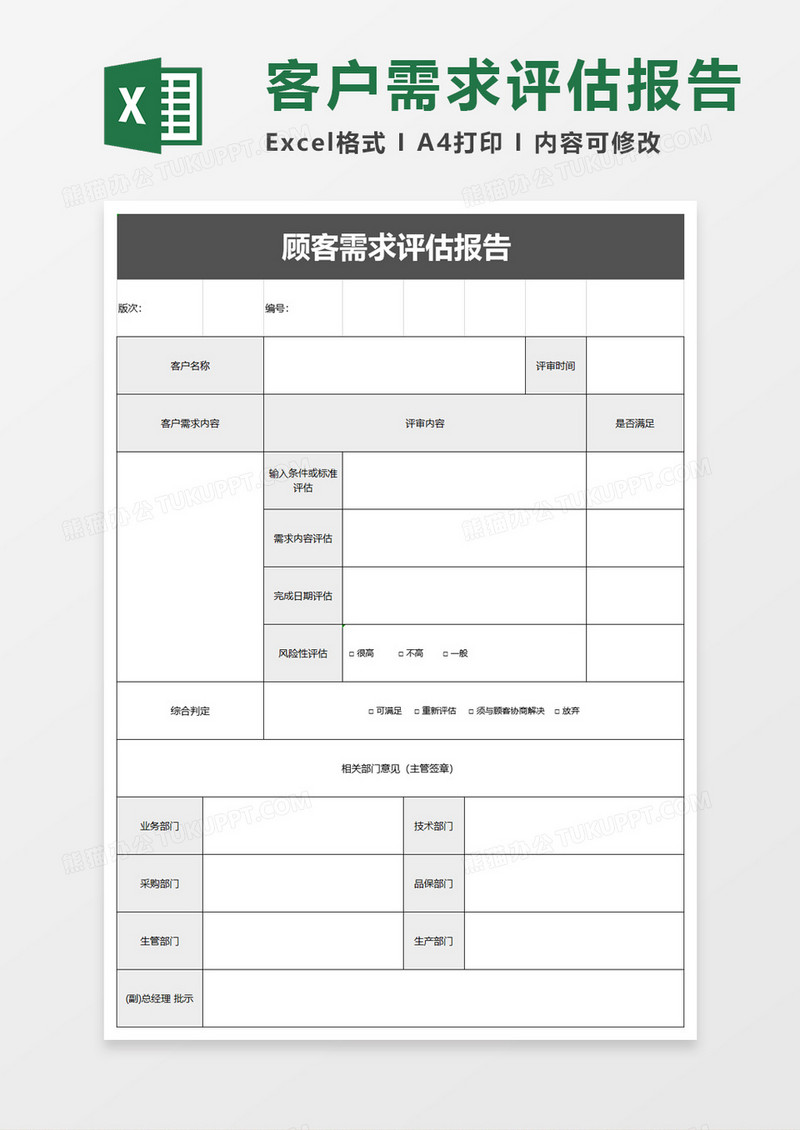 顾客需求评估报告excel模板