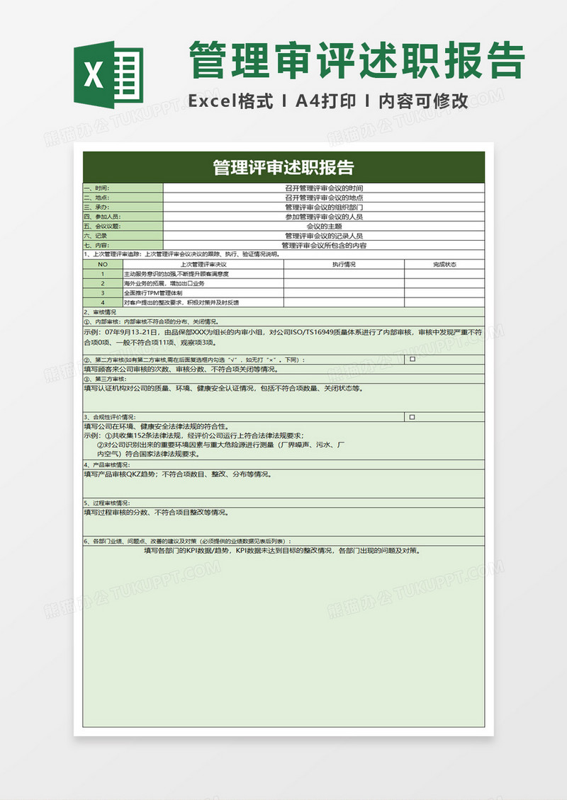 管理评审述职报告excel模板