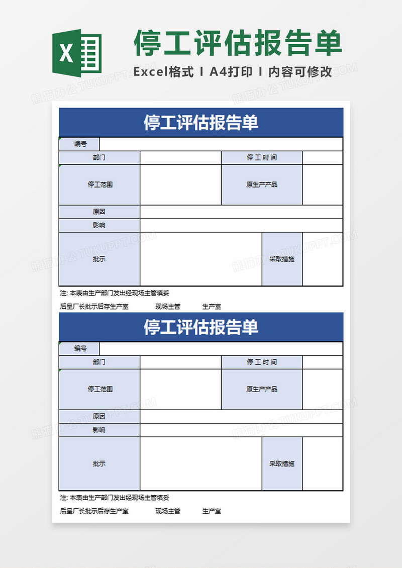 停工评估报告单exel模板