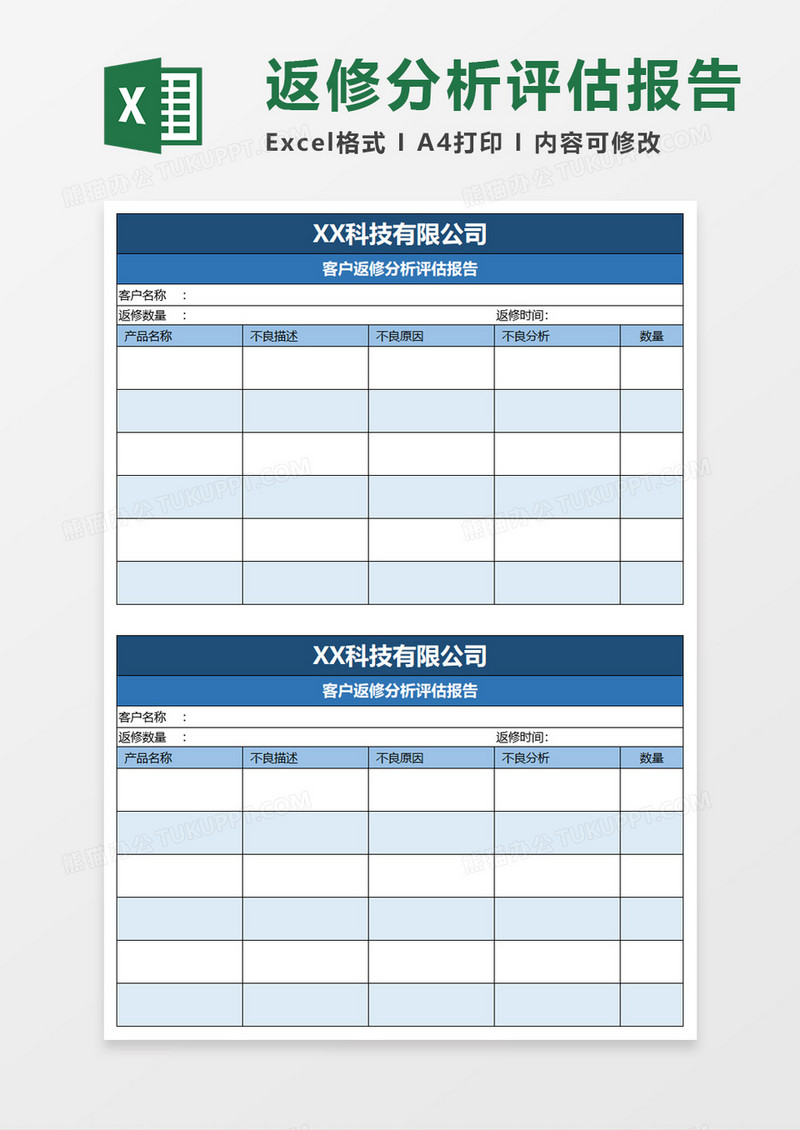 客户返修分析评估报告excel模板