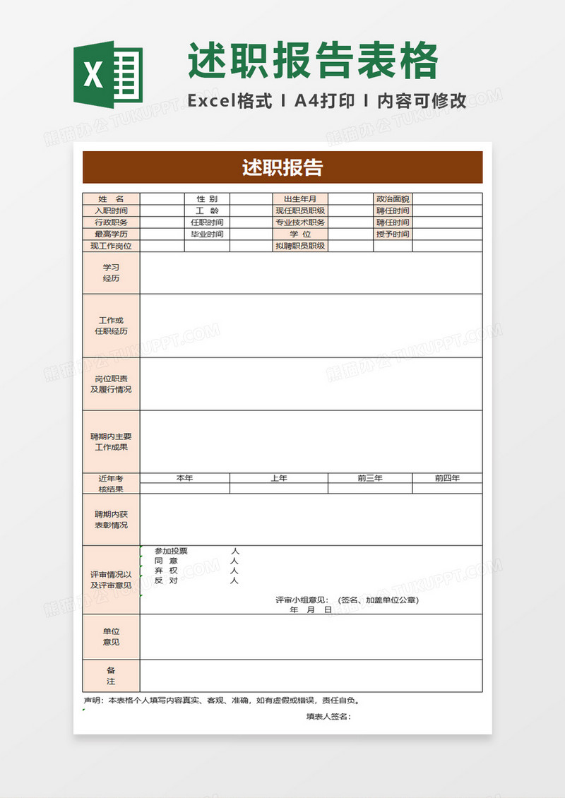 实用述职报告excel模板