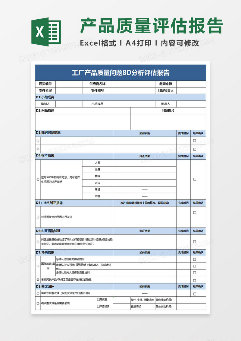 工厂产品质量问题8D分析评估报告excel模板